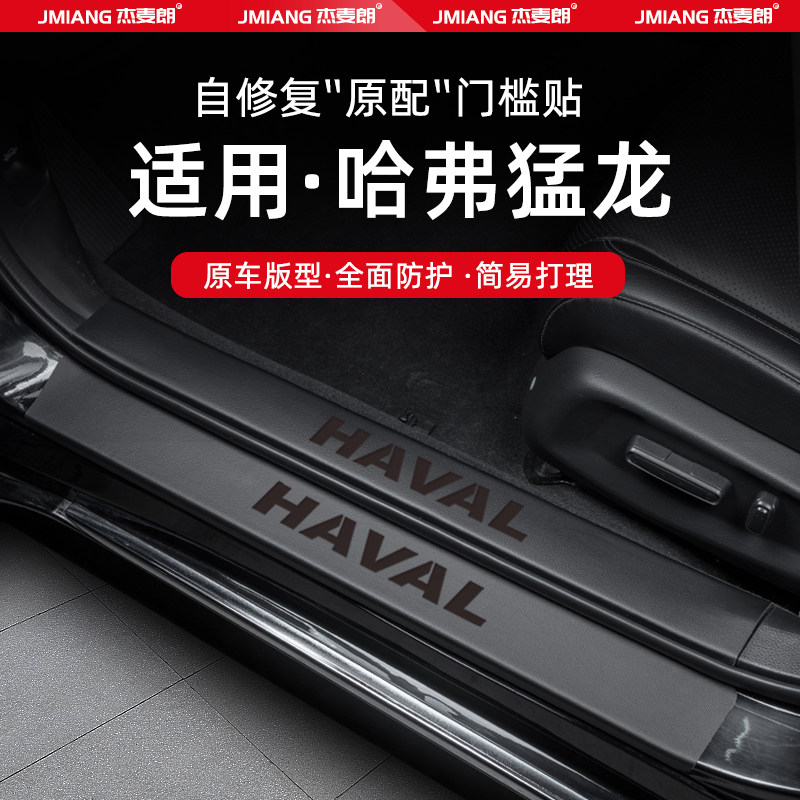 适用24款哈弗猛龙汽车门槛条贴脚踏板防踩内饰改装饰用品配件大全