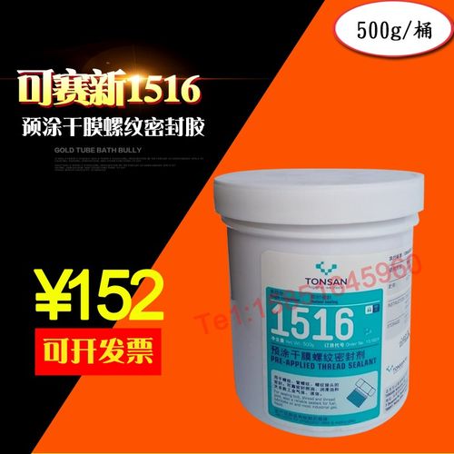 可赛新1516胶水 预涂干膜螺纹密封剂 单组份高粘度螺纹胶500g