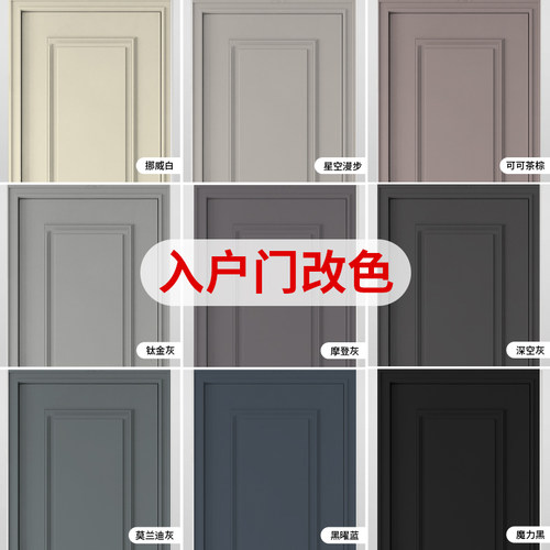 三清漆入户门改色防盗门翻新漆旧大门铁门漆自刷换色专用金属油漆