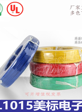 UL1015美标电子线24 22 20 18 16 14 12 10 8AWG端子线汽车线线束