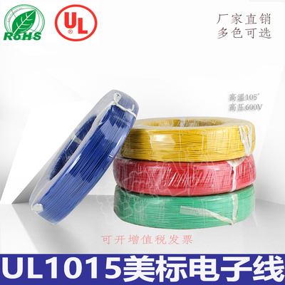 UL1015美标电子线24 22 20 18 16 14 12 10 8AWG端子线汽车线线束