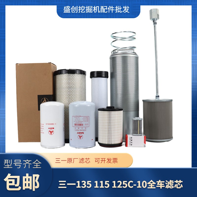 原厂三一挖掘机SY115 125 135C-10 155柴油油水机油滤芯空气配件