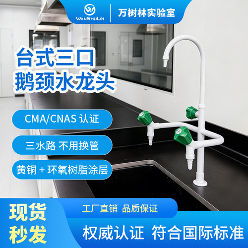 万树林实验室实验台台式鹅颈三联水龙头PP水槽滴水架全铜三口单口
