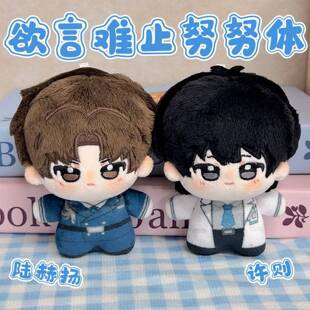 可爱许则陆赫10cm欲言难止周边毛绒公仔玩偶挂件棉花娃娃生日礼物