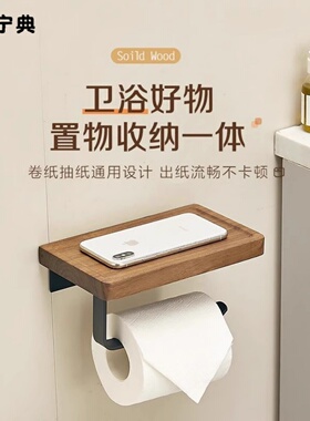 胡桃木卫生间厕纸盒厕所浴室洗手台纸巾盒置物架酒店卷纸架纸巾架