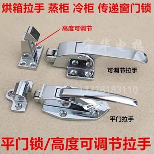 烘箱把手烤箱門鎖拉手傳遞窗冷門鎖扣試驗(yàn)箱平面門蒸爐海鮮柜把手