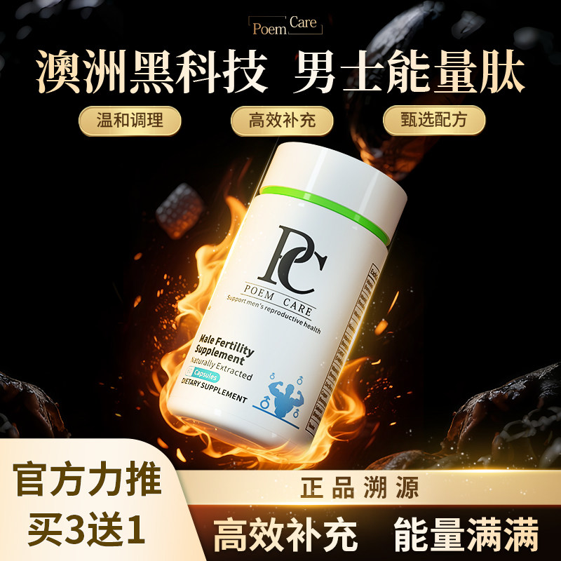 【加强版顶奢升级第六代】澳大利亚男士植物能量肽男性保健调养品