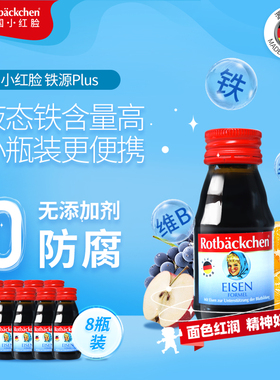 德国小红脸儿童液体铁剂口服液婴儿宝宝婴幼儿青少年铁营养剂60ml