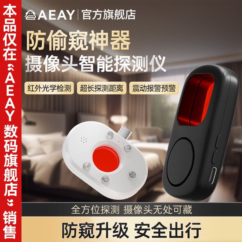 AEAY探测仪定位智能反监控红外线检测酒店防偷拍官方旗舰店