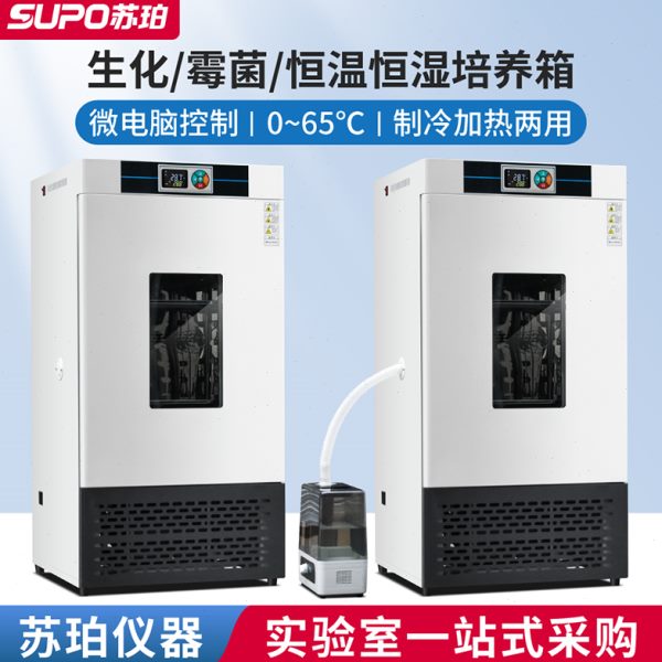 苏珀细菌霉菌微生物低温培养箱生化培养箱恒温恒湿培养箱实验室