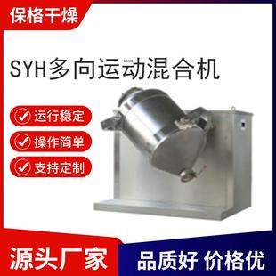 二维运动混合机医药粉体食品搅拌机设备生物钙混料机