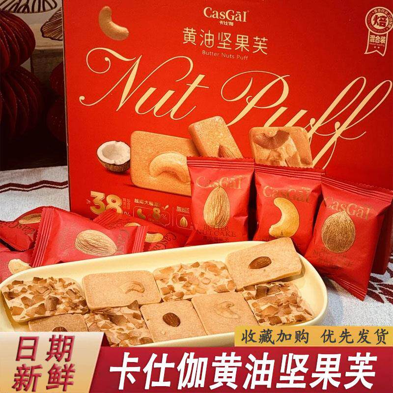卡仕伽黄油坚果芙礼盒坚果脆饼干曲奇礼箱整箱年货节食品送礼零食