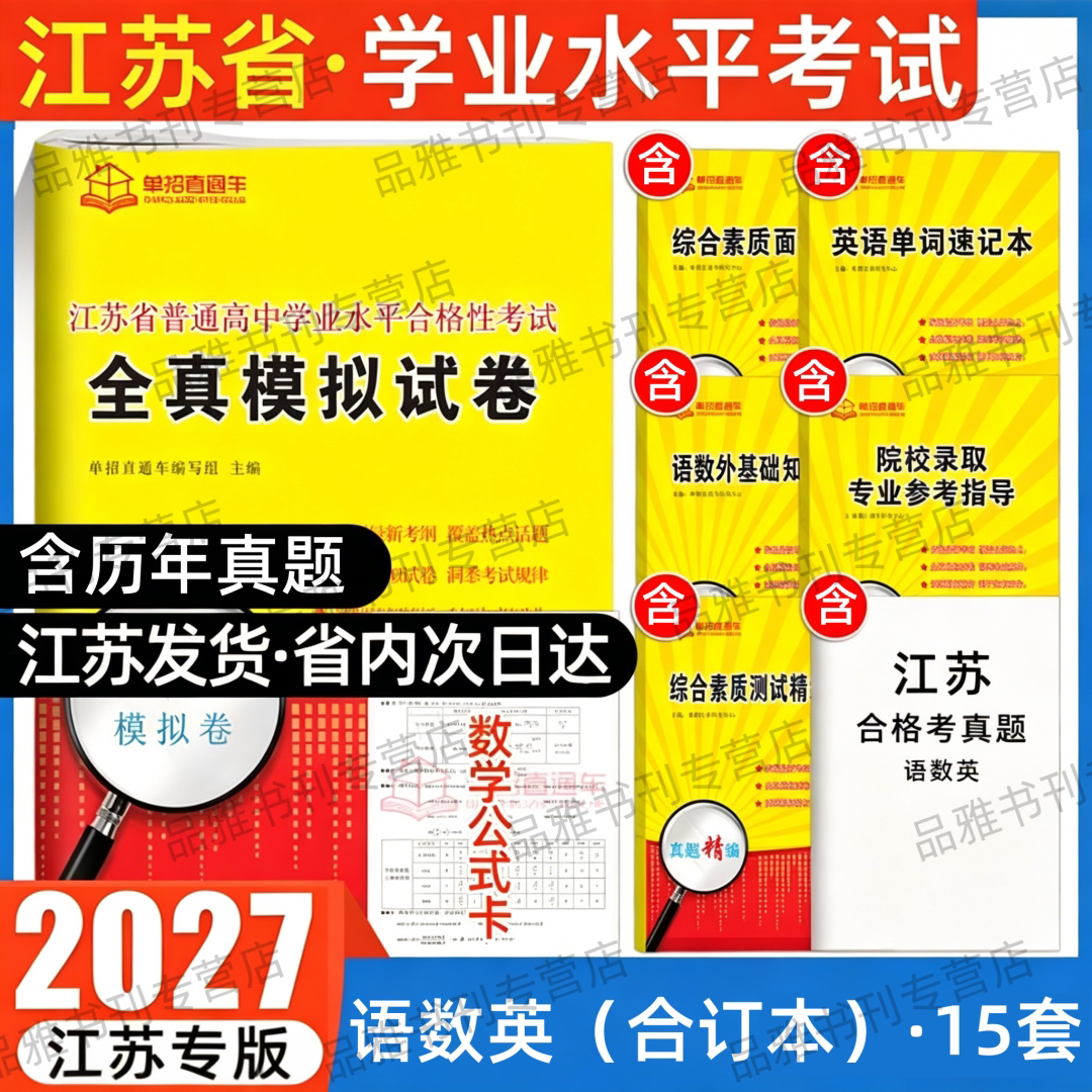 单招直通车2026届江苏合格考真题语数外单招考试复习资料学业水平校测职业适应性测试技能江苏省高职单招试卷考试真题模拟春季高考