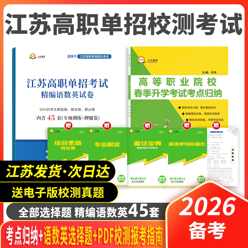 备考2026年江苏高职单招校考模拟试卷历年真题全部选择题资料3+2单招直通车试复习资料高职模拟试卷真题测试校考资料面试真题