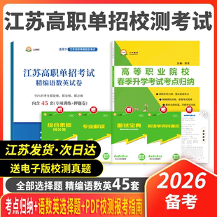 备考2026年江苏高职单招校考模拟试卷历年真题全部选择题资料3+2单招直通车试复习资料高职模拟试卷真题测试校考资料面试真题