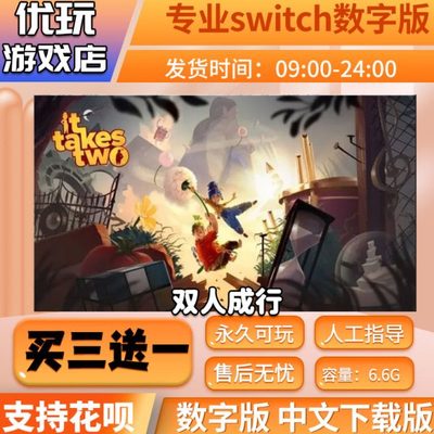 双人成行 switch 中文数字版下载版买三送一switch游戏数字版