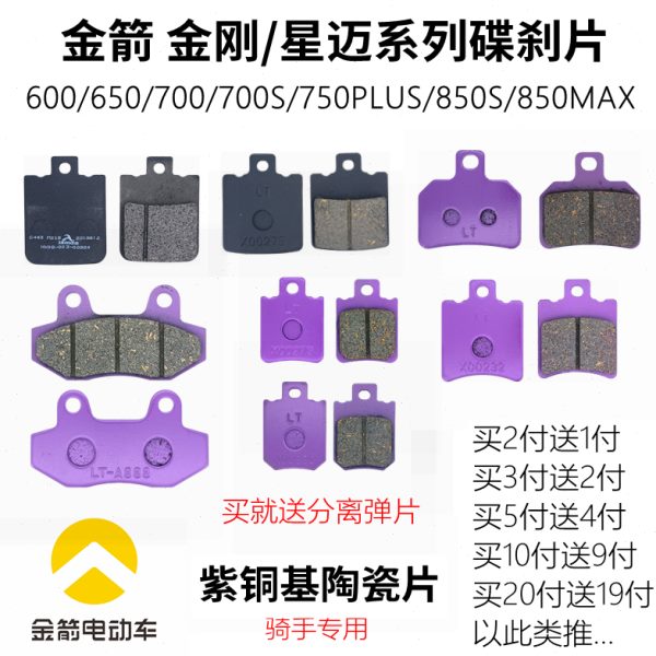 金箭金刚600 650 850s MAX星迈700碟刹片金箭电动车前后刹车皮片