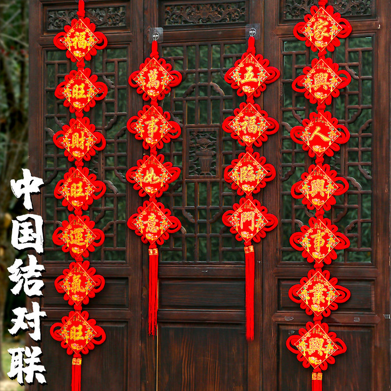 中国结挂件对f联春联客厅大号对联福字套装玄关招财乔迁新房背景