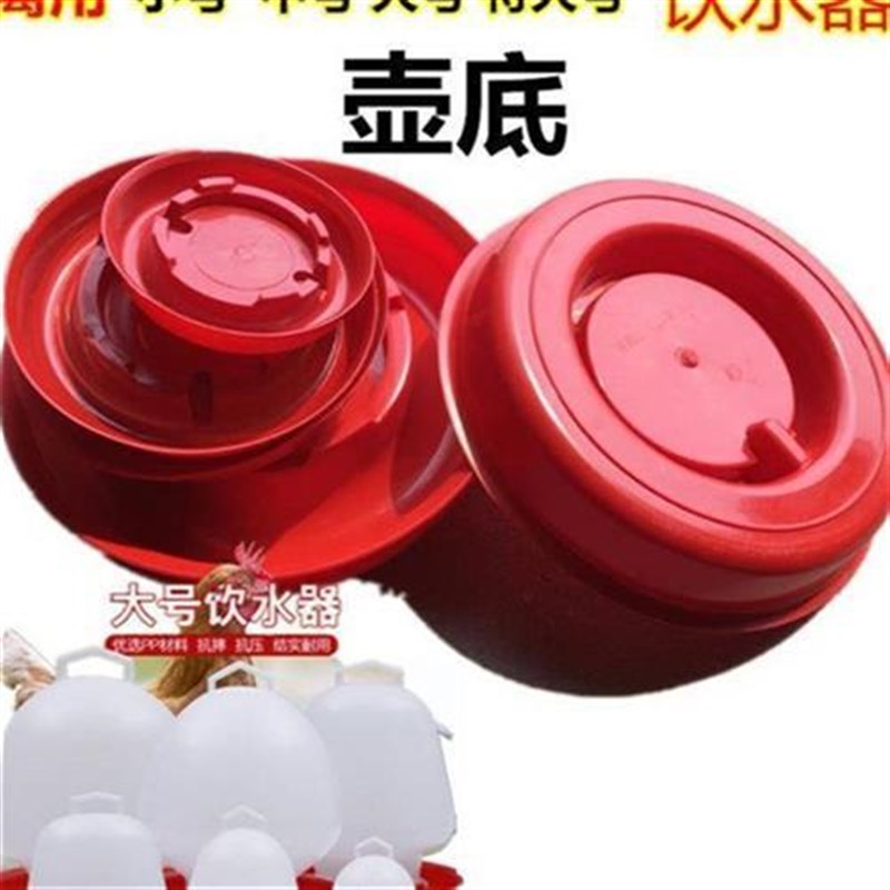 养殖设备用品养鸡用饮水器桶鸭鹅鸽子自动喂水器壶真空饮水壶底X