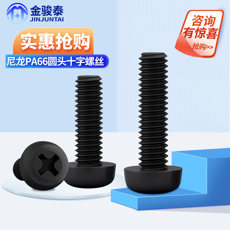 黑色尼龙圆头螺丝 塑料十字槽盘t头螺钉 塑胶螺丝钉M2 M2.5 M3M4M