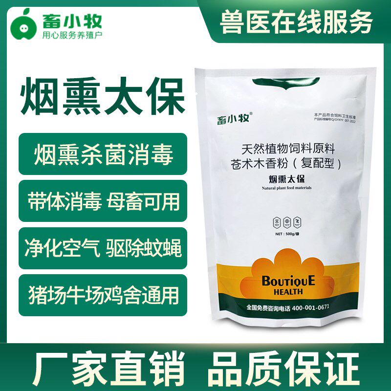 畜小牧兽用烟熏太保熏蒸消毒剂猪牛羊鸡鸭鹅烟熏消毒散养殖场杀菌