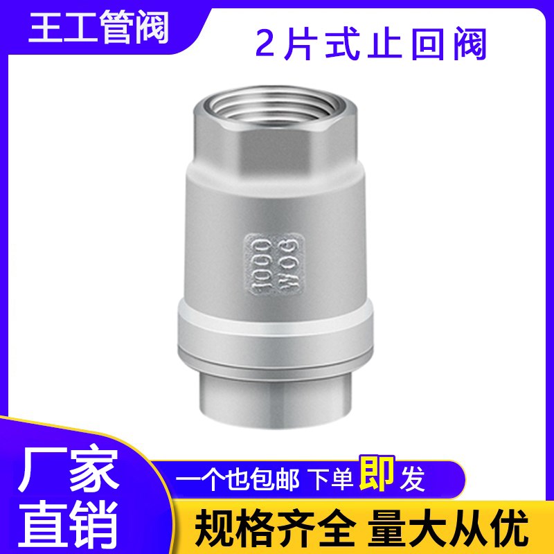 304不锈钢二片式立式止回逆止阀y丝扣单向止回阀2PC弹簧H-12止回