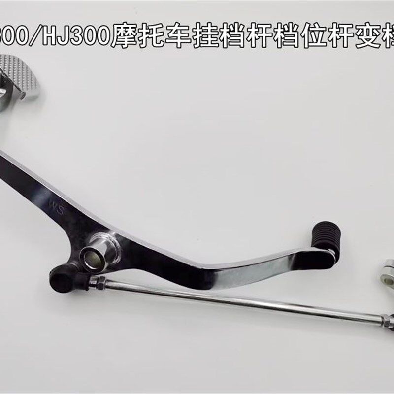 适用摩托车TR300/HJ300摩托车挂档杆档位杆变档杆总成变挡杆总成