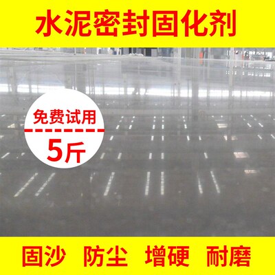 水泥地面起灰起砂处理剂硬化地坪混凝土密封固化T剂渗透家用防起