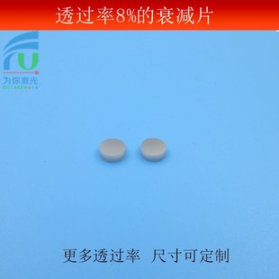 全波段透过率8%衰减片长波通减光片 更多尺寸可定制 中灰密度镜