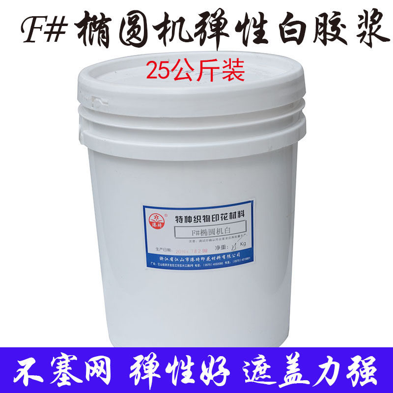 F#椭圆机印弹性透明浆白胶浆水性t恤印花胶牢度好手感柔软不塞网