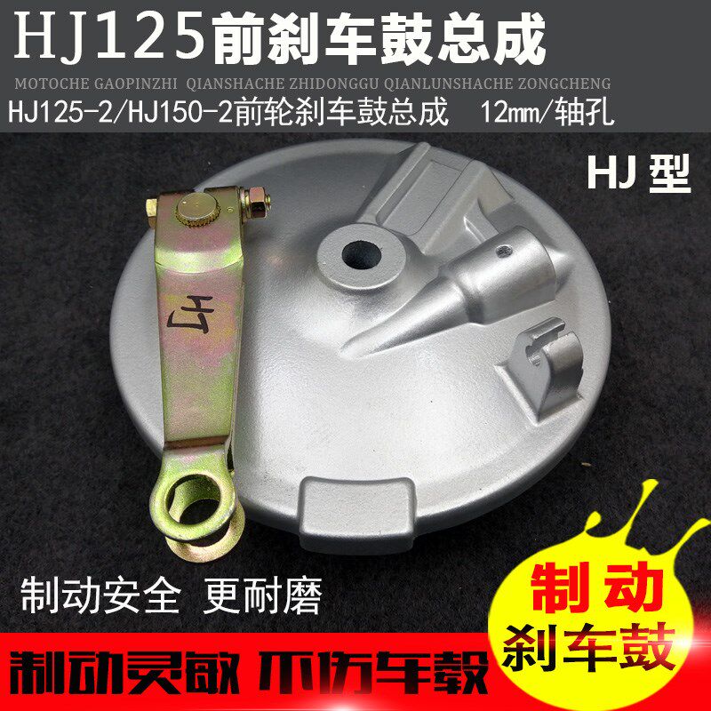 摩托车配件前轮刹车j鼓总成HJ125-2/HJ150-2前刹车盖总成 刹车盘