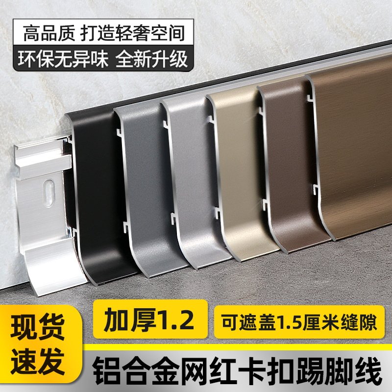 铝合金踢脚线6cm超薄地r脚线4/8公分网红卡扣式金属不锈钢地角线
