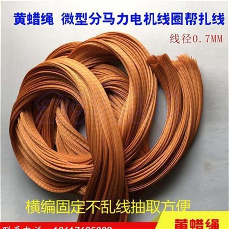 电机修理线圈 绑扎线 黄蜡线微型电机扎线 维修工具黄蜡绳绑线
