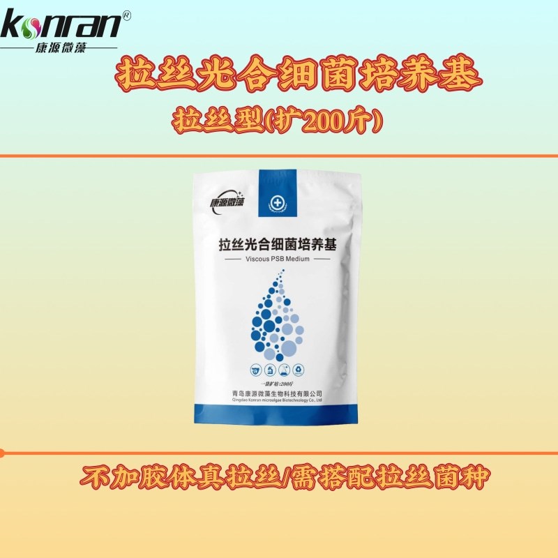 光合细菌培养基 拉丝型光合细菌培养基 水产养殖 净化水质 降氨氮