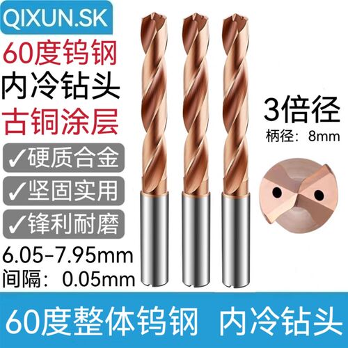 奇勋3倍径钨钢内冷中心出水钻头古铜涂层淬火钢6.05-T7.95mm柄8