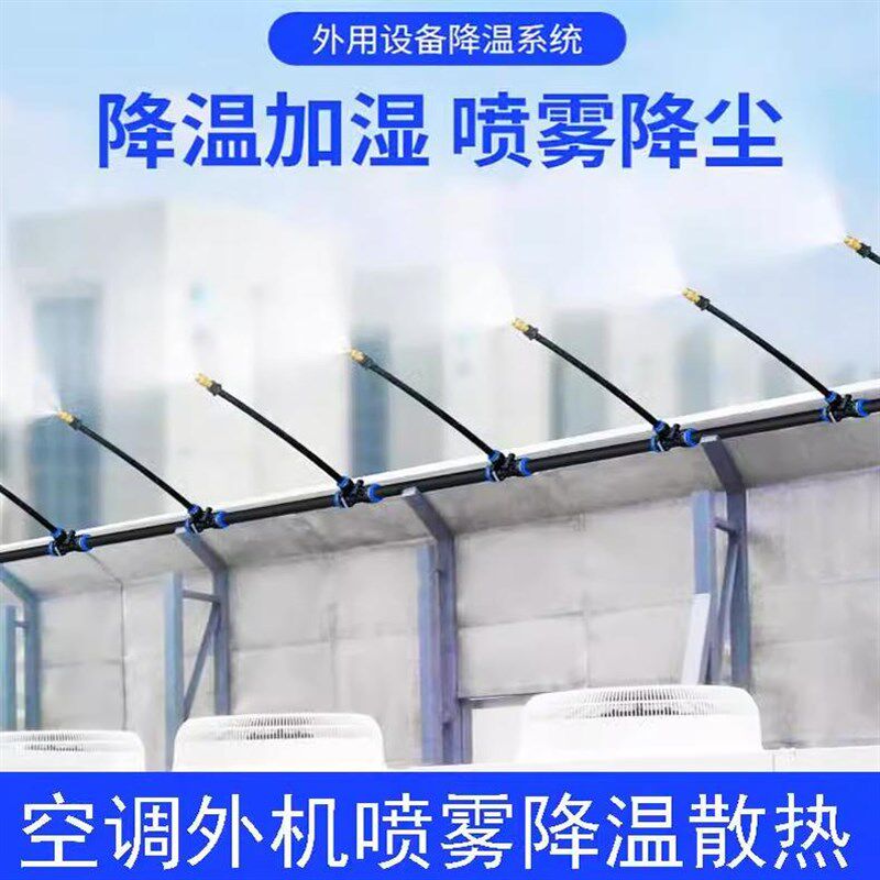 工地围挡喷淋系统除尘空调外w机降温喷淋散热喷水神器屋顶喷雾洒