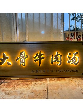 发光实木牌匾定做木牌木头招牌门口定制门头木刻发光茶室木质门匾