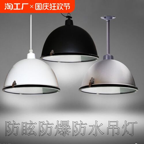 防爆防眩目吊灯仓库篮球场用灯户外防水工矿灯罩简约工业风白光灯