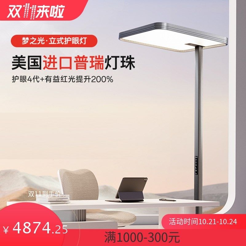 梦之光落地护眼灯4代儿童阅读学习专用台灯书桌大路灯钢琴灯,家装灯饰光源,落地护眼灯,淘宝优惠券,粉丝福利购,淘宝优惠卷