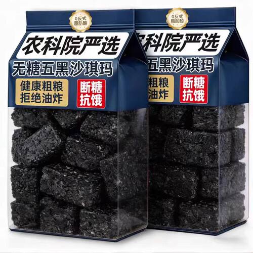 五黑沙琪玛低脂无糖官方旗舰店