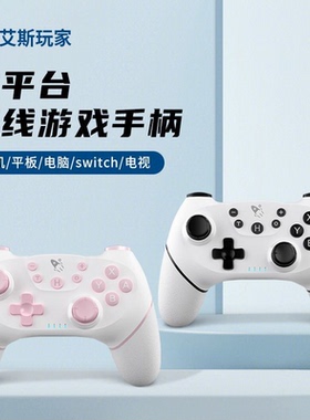 艾斯玩家Switch/Switch2游戏手柄Pro无线蓝牙手机NS适用任天堂NS2有线PC电脑平板steam丝之歌游戏手柄