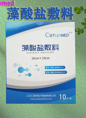 ostupmed汇锦然藻酸盐医用敷料吸收创面渗液护理伤口愈合敷贴5207