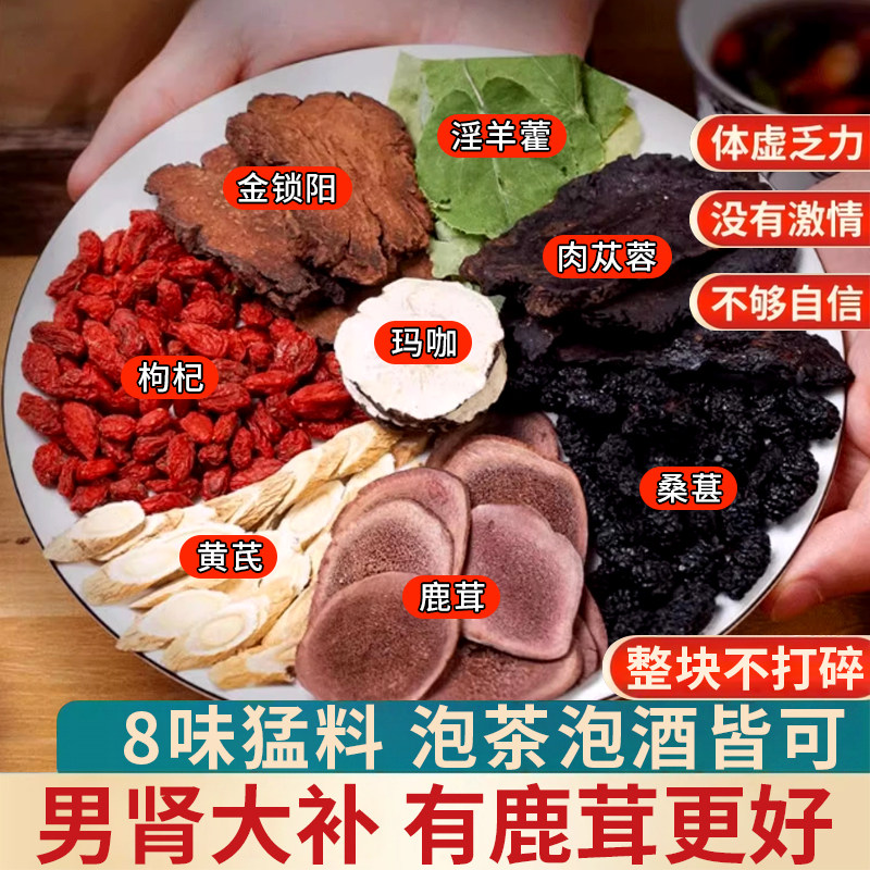鹿茸八宝茶人参淫羊藿肉苁蓉金锁阳黄芪玛咖枸杞养生茶中药材男性