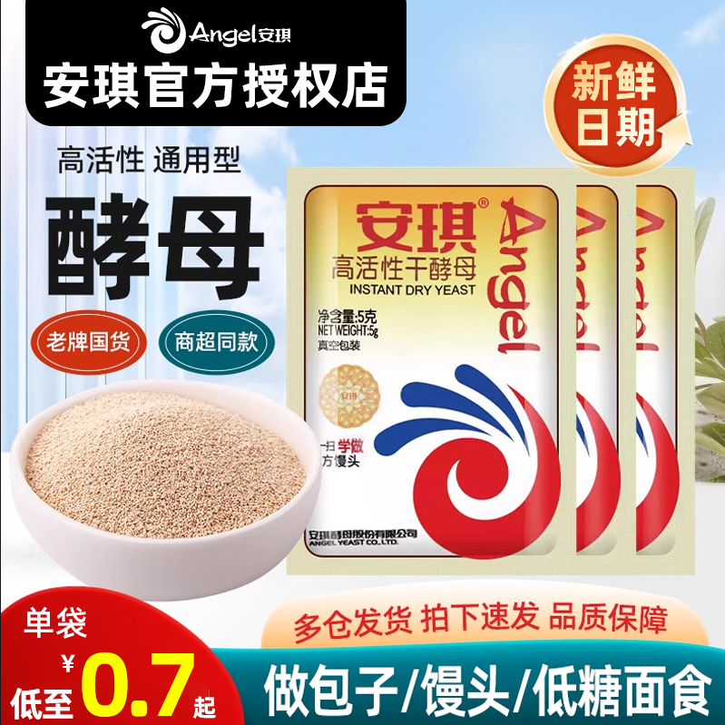 安琪高活性干酵母粉烘焙家用小包装蒸馒头即发低糖型包子馒头发酵