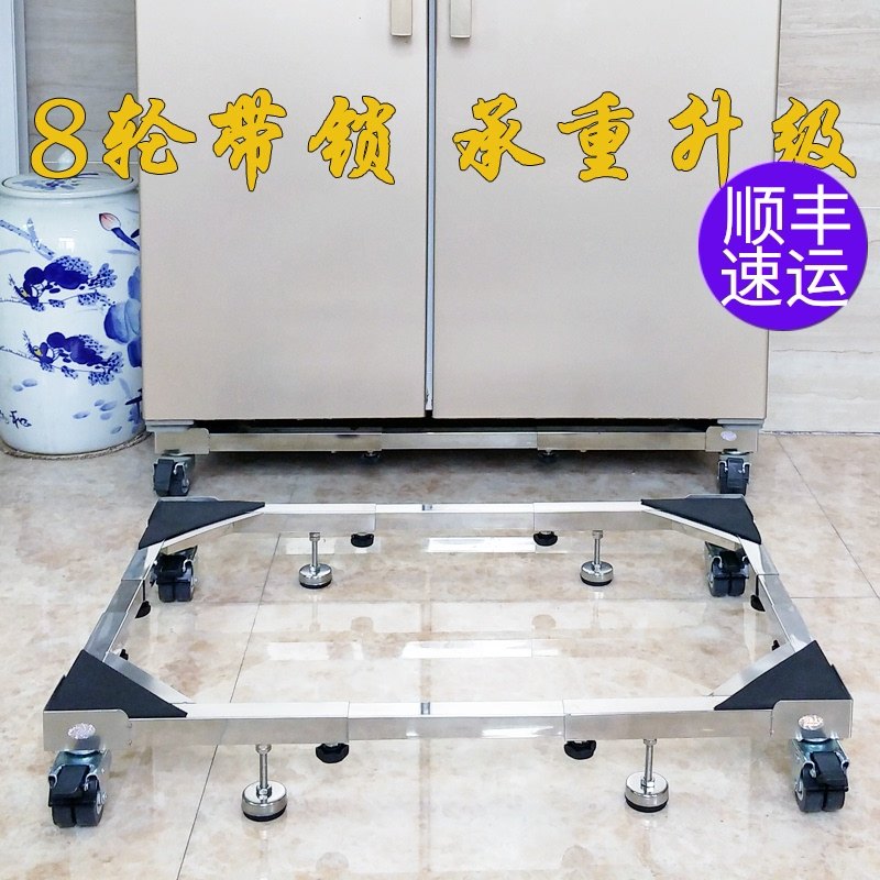 不锈钢波轮滚筒通用洗衣机底座双开门大冰箱架移动带轮重型托架