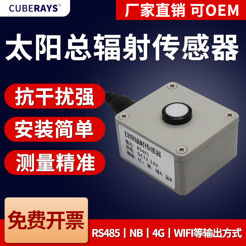 太阳总辐射传感器检测仪照度变送器气象J室外高精度辐照度传感器