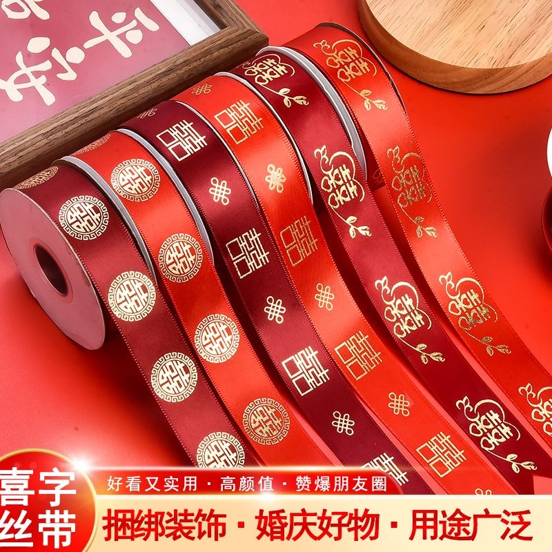 结婚大红色丝带婚庆彩带装饰订婚喜字H绳子线捆绑扎带婚礼缎带绸