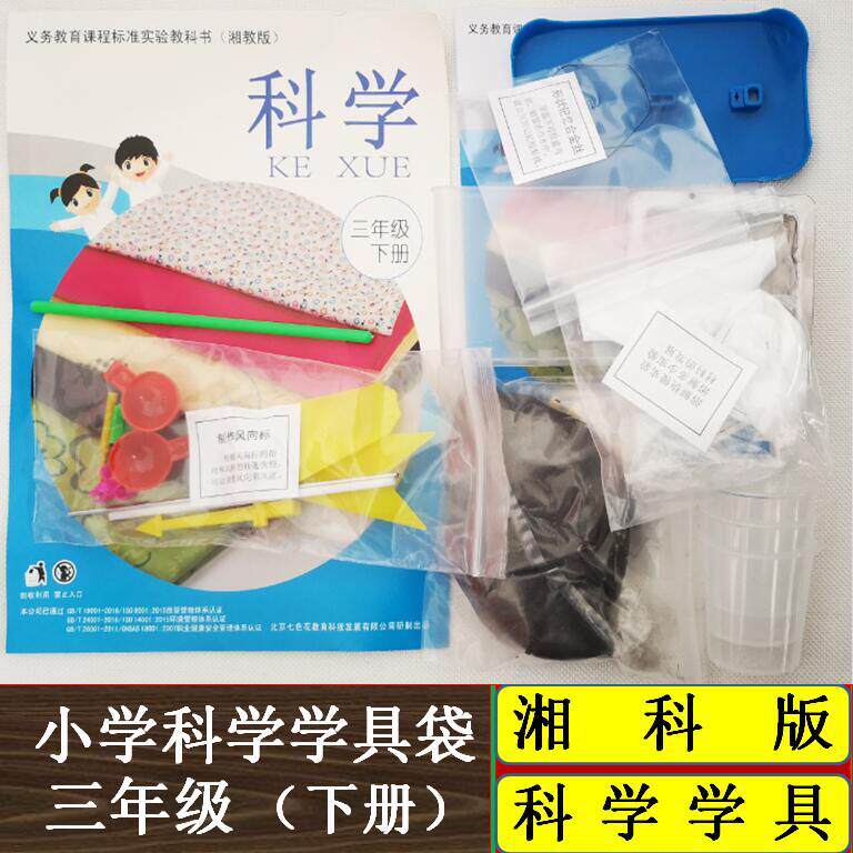 三年级下科学学具袋实验配套材料包湘教I版豪华装湘科版科学学具