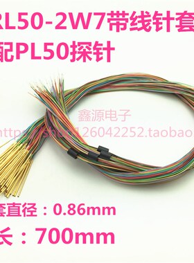 RL50-2W7 带线l针套 0.86mm测试针套 PL50带线针套 线长700mm