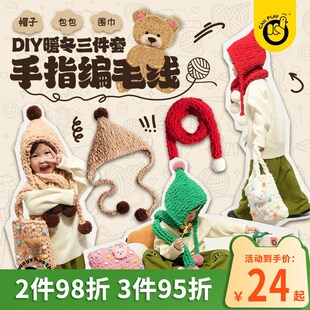 科答鸭儿童手工编织diy编个毛线材料幼儿园卡通冬天围巾帽子包包